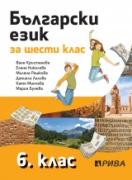 Български език 6. клас